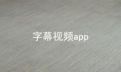 字幕视频app