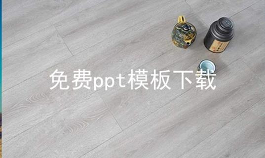 免费ppt模板下载