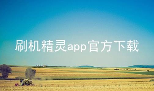 刷机精灵app官方下载