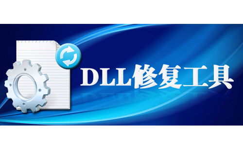 dll修复工具下载