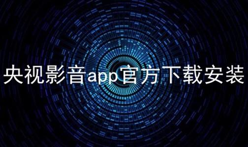 央视影音app官方下载安装