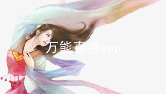 万能直播app