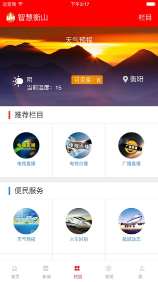 智慧衡山软件截图2