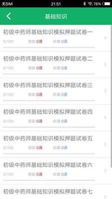 初级中药师题库软件截图1