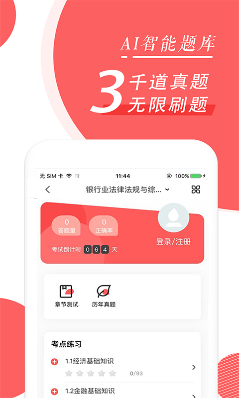 银行从业随身学软件截图2