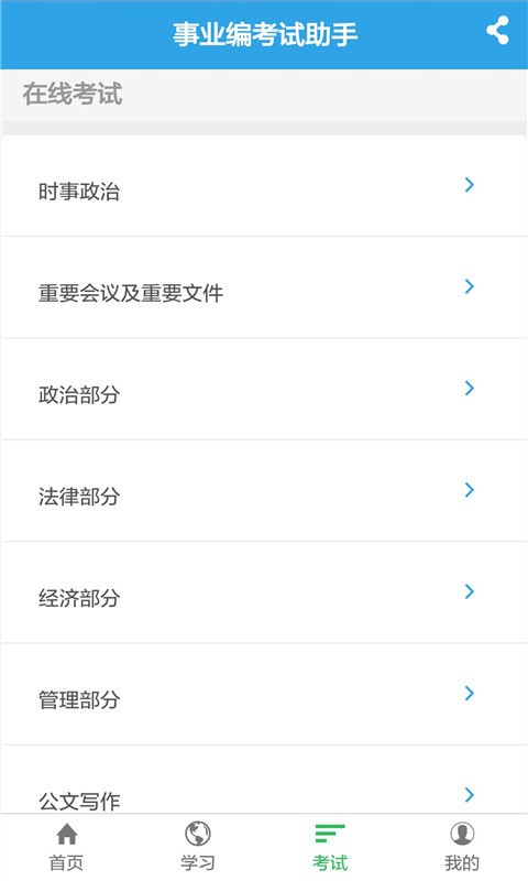 事业编考试助手软件截图3