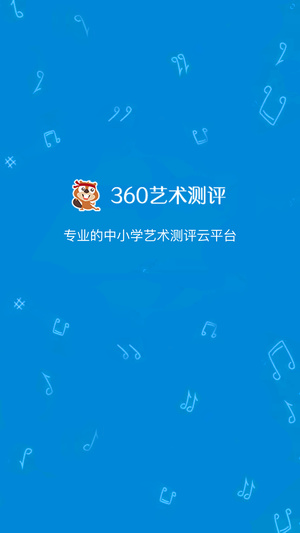 360艺术测评软件截图1