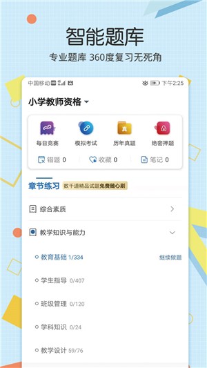 教师资格致题库软件截图3