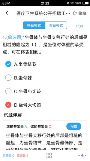 医学基础题库软件截图0