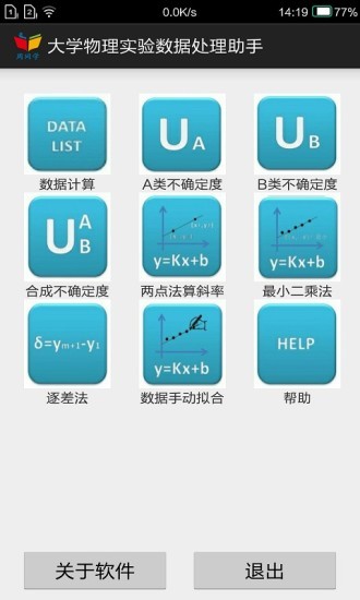 大学物理实验助手软件截图1