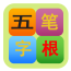 五笔输入app排行榜