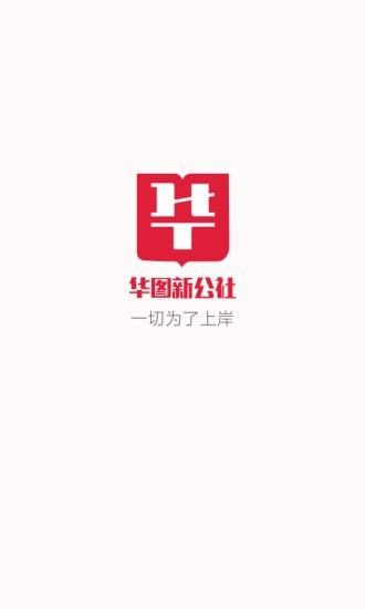 华图新公社软件截图3