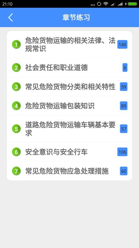 押运员从业资格考试软件截图1