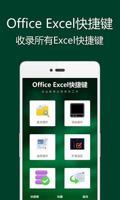 Excel快捷键软件截图0