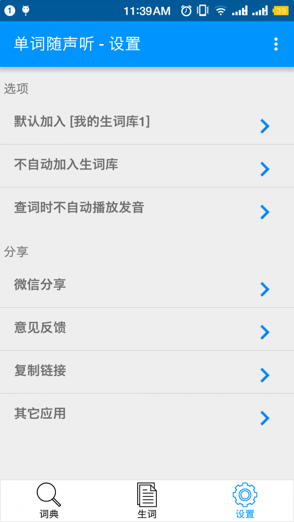 单词随声听软件截图3