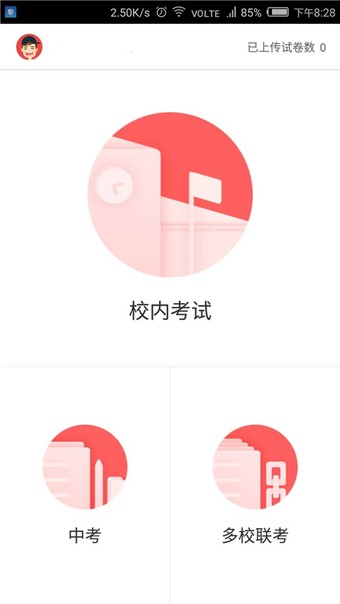 互动试卷软件截图0