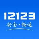 12123预约考试