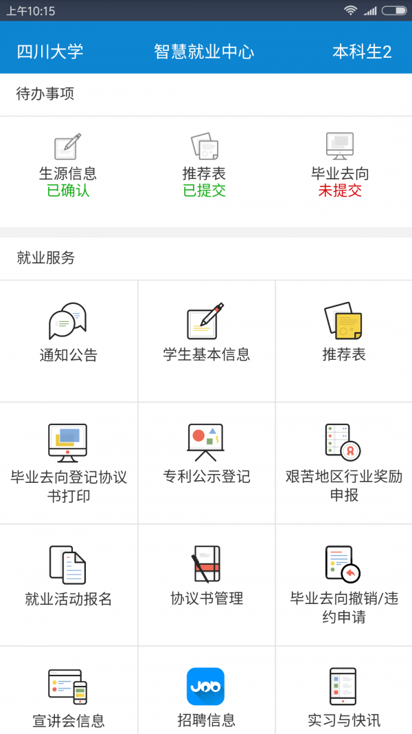 川大就业软件截图2