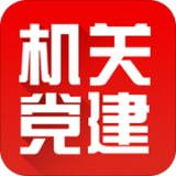 机关党建云软件截图0