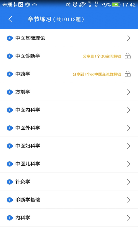 师承中医助理考试星题库软件截图1