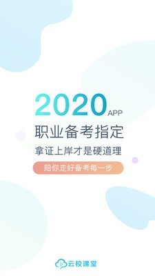 云校课堂软件截图0