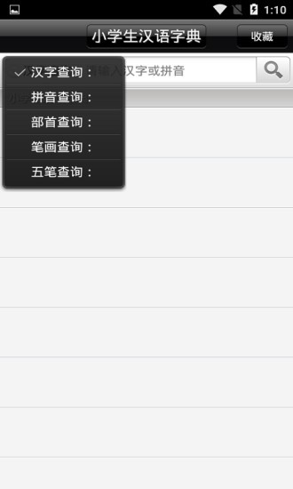 小学生汉语字典软件截图1
