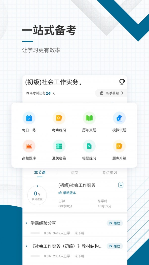 社会工作者考试题库软件截图1