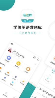 学位英语准题库软件截图0