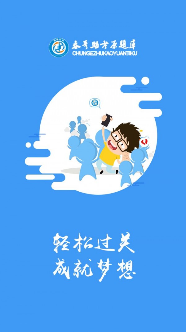 科科通题库软件截图0