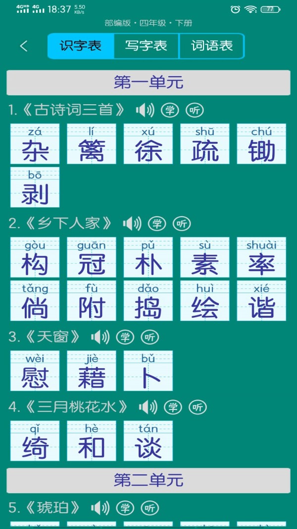 小学生字表软件截图1