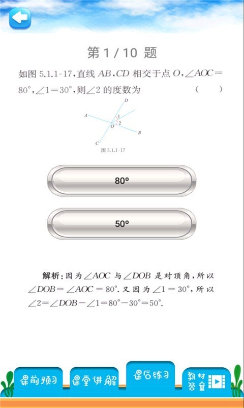 七年级下册数学解读软件截图3