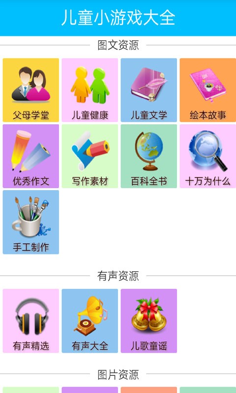 儿童课堂游戏大全软件截图0