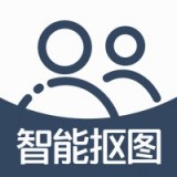 手机智能抠图软件截图0