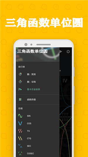 三角函数单位圆软件截图3