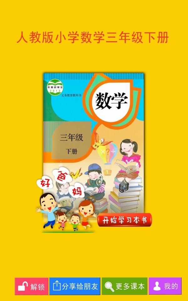 人教小学数学三下软件截图0