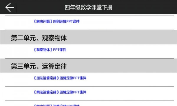 四年级数学课堂下册软件截图1