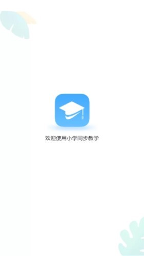 同步教学软件截图2