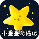 小星星奇遇记