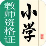 小学教师资格考试神器