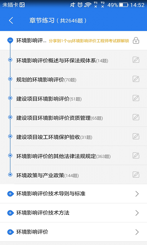 环境影响工程师星题库软件截图1