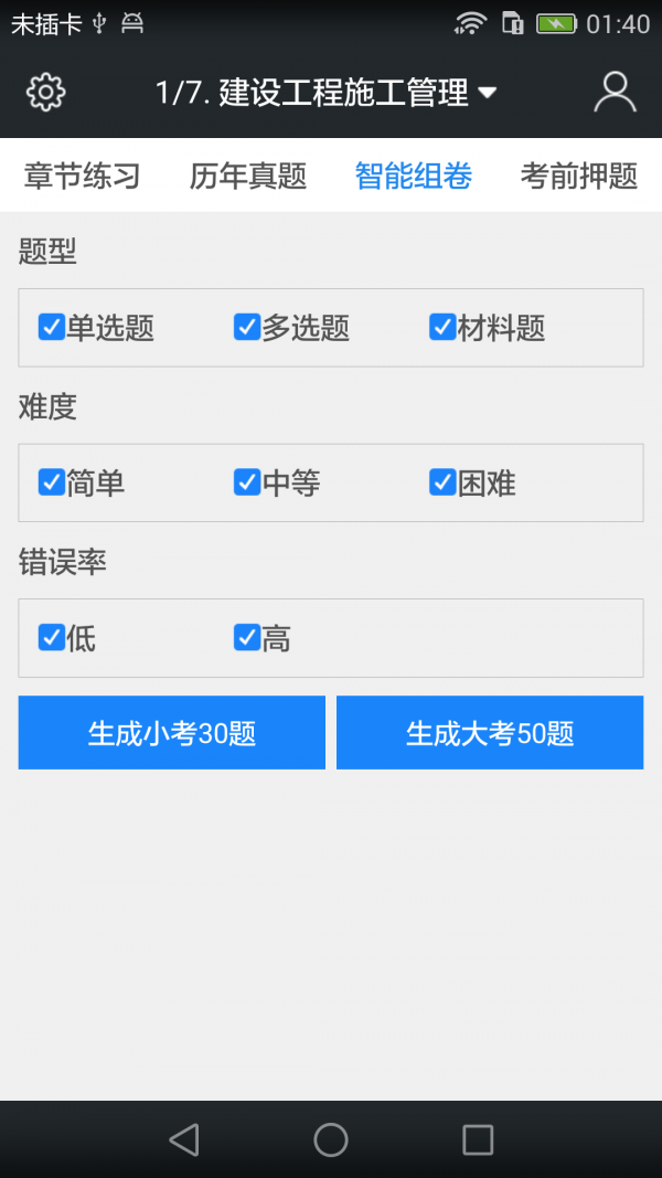 二级建造师题库软件截图3