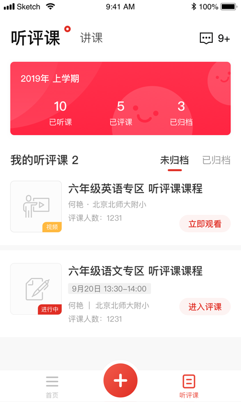 听评课软件截图3