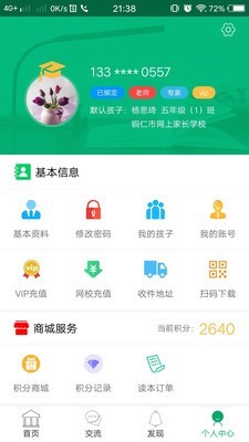 铜仁网上家长学校软件截图2