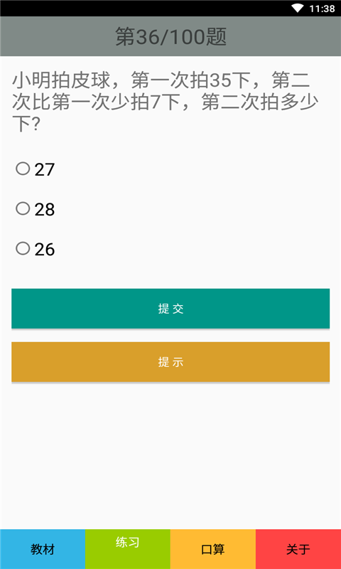 一年级数学上册人教版软件截图1