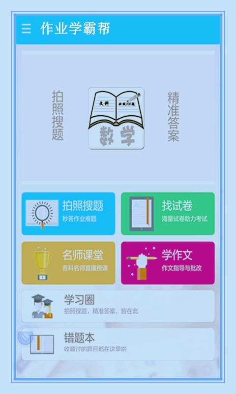 作业学霸帮软件截图1