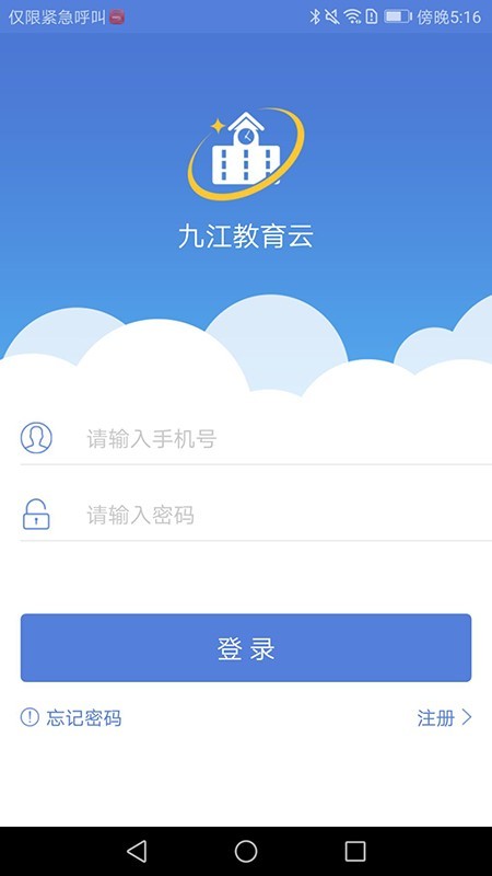 九江教育云软件截图0