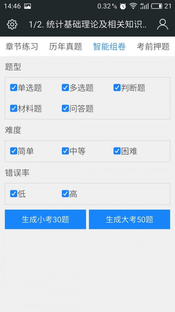 中级统计师题库软件截图3