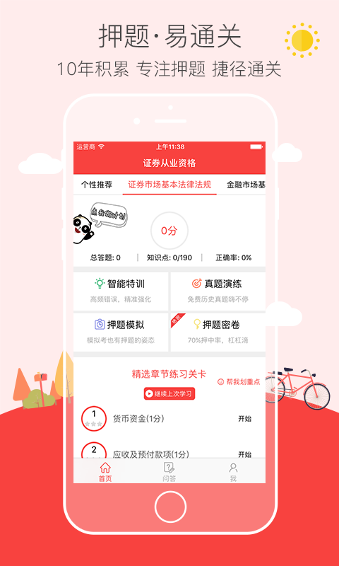 证券从业资格易考帮软件截图2