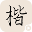 字帖app