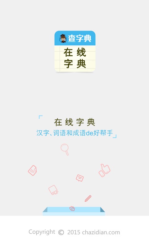 查字典在线字典软件截图0